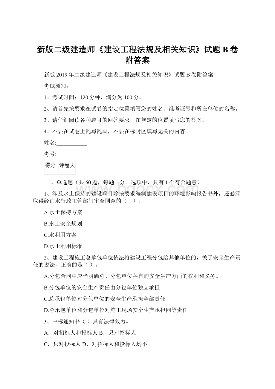 新版二级建造师《建设工程法规及相关知识》试题B卷附答案文档格式.docx_第1页