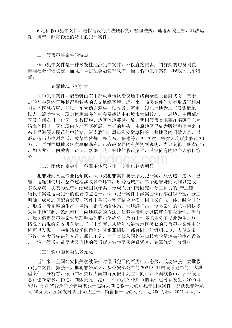 假币犯罪案件讯问策略研究Word下载.docx_第2页