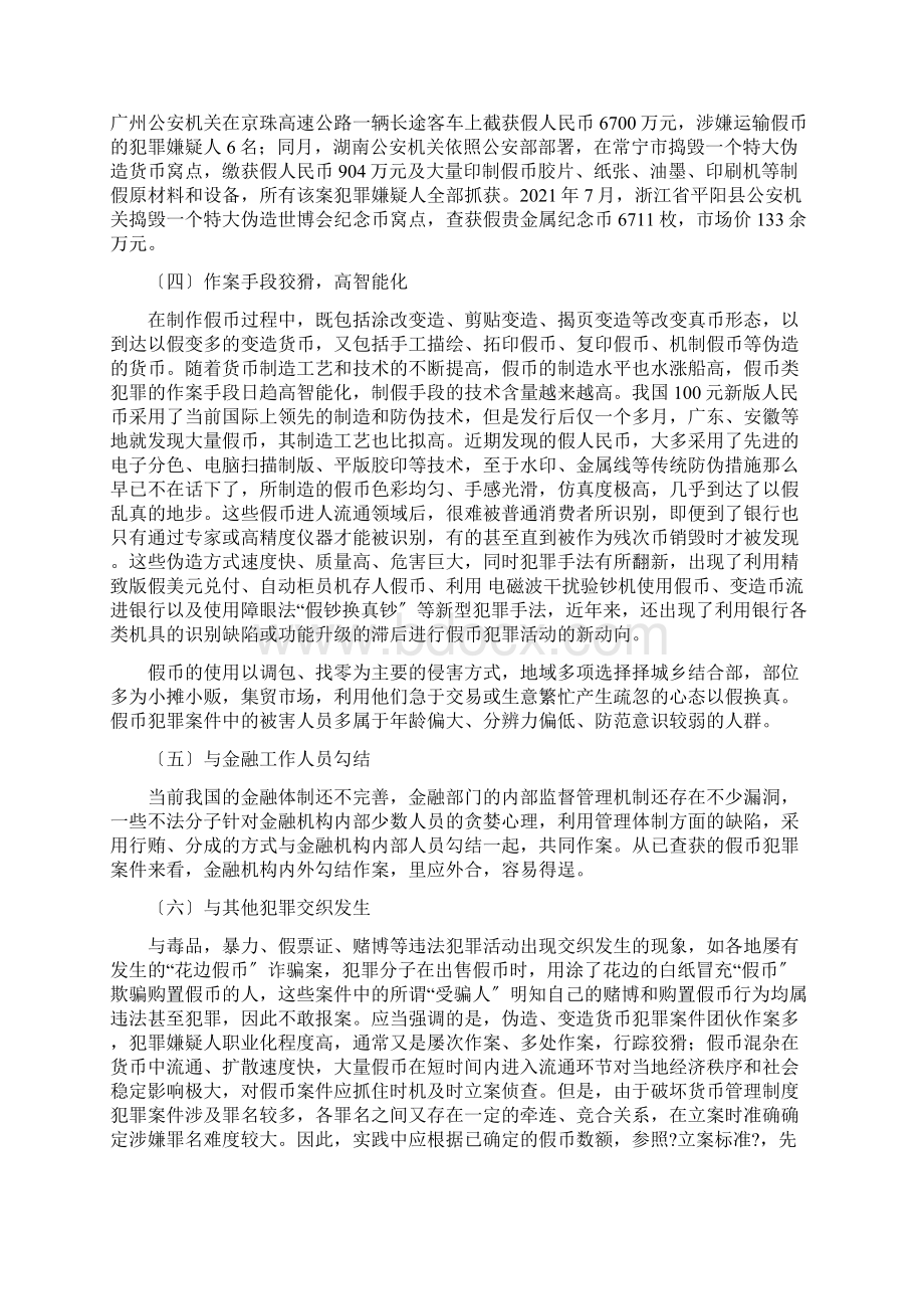 假币犯罪案件讯问策略研究Word下载.docx_第3页