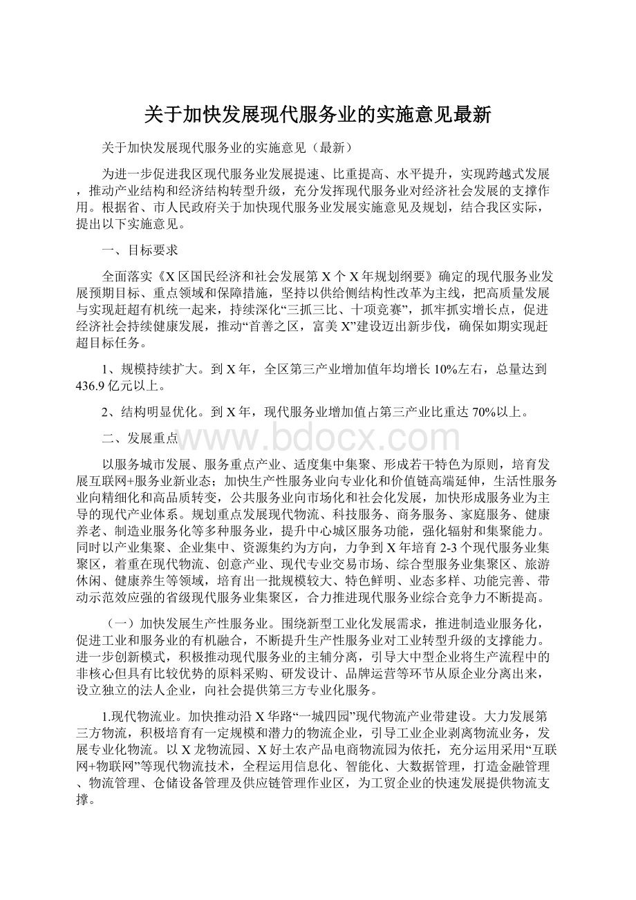 关于加快发展现代服务业的实施意见最新.docx_第1页