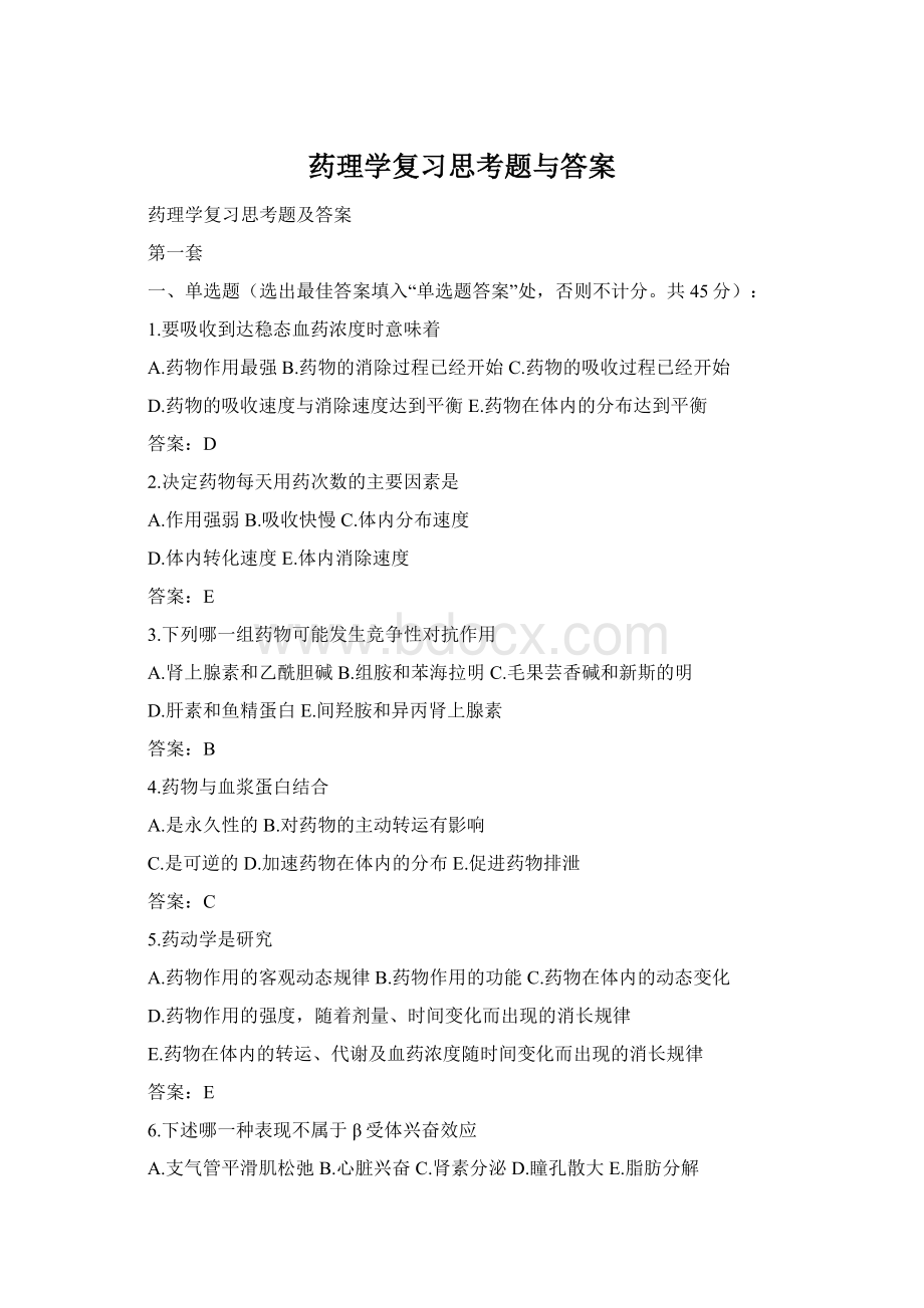 药理学复习思考题与答案Word格式.docx