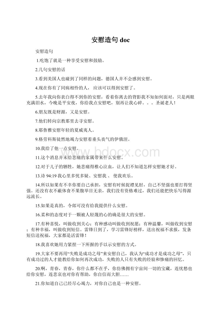 安慰造句 docWord格式.docx_第1页