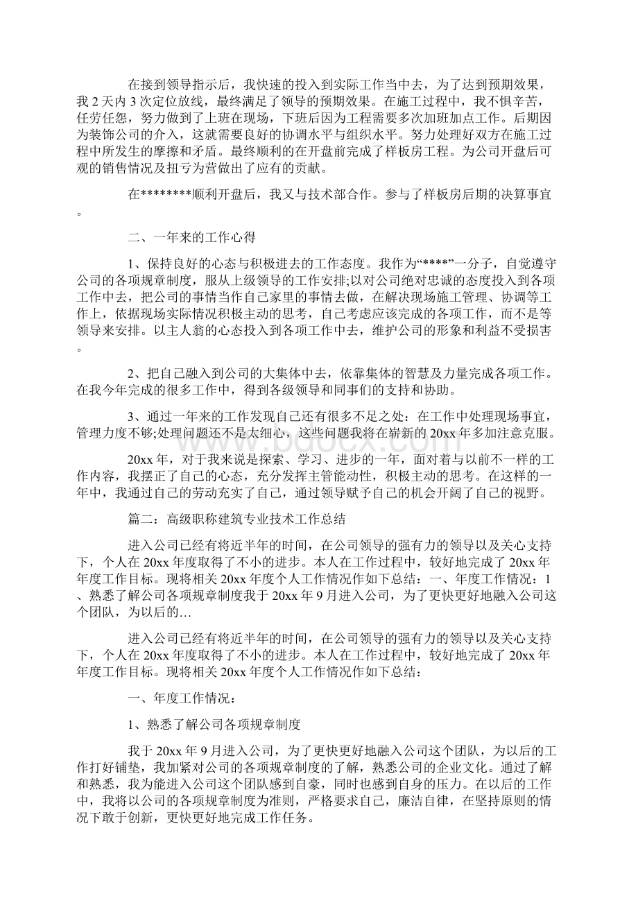 高级职称建筑专业技术工作总结范文.docx_第2页