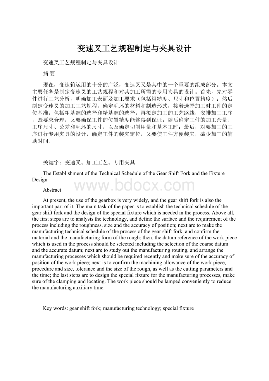 变速叉工艺规程制定与夹具设计Word格式.docx