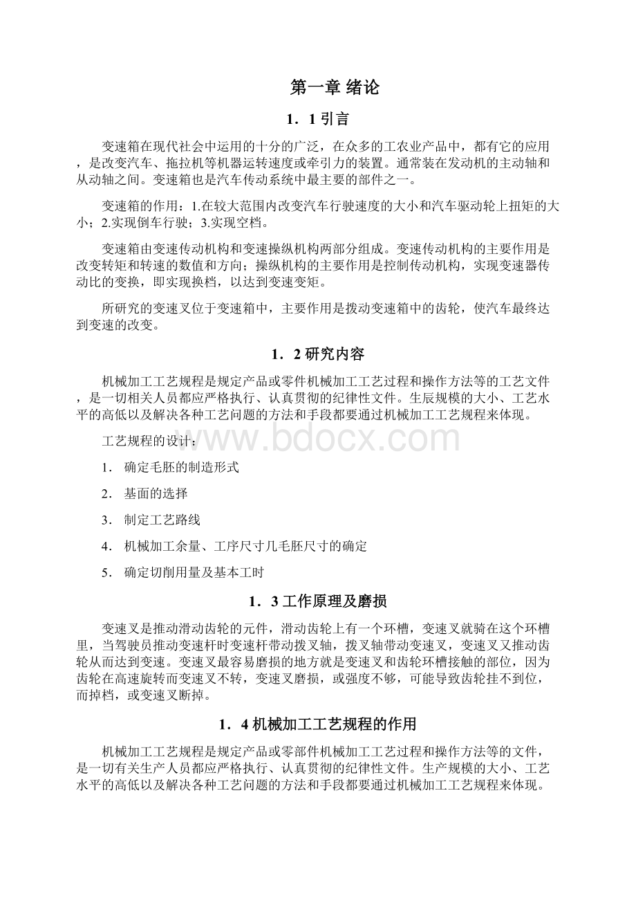 变速叉工艺规程制定与夹具设计.docx_第2页