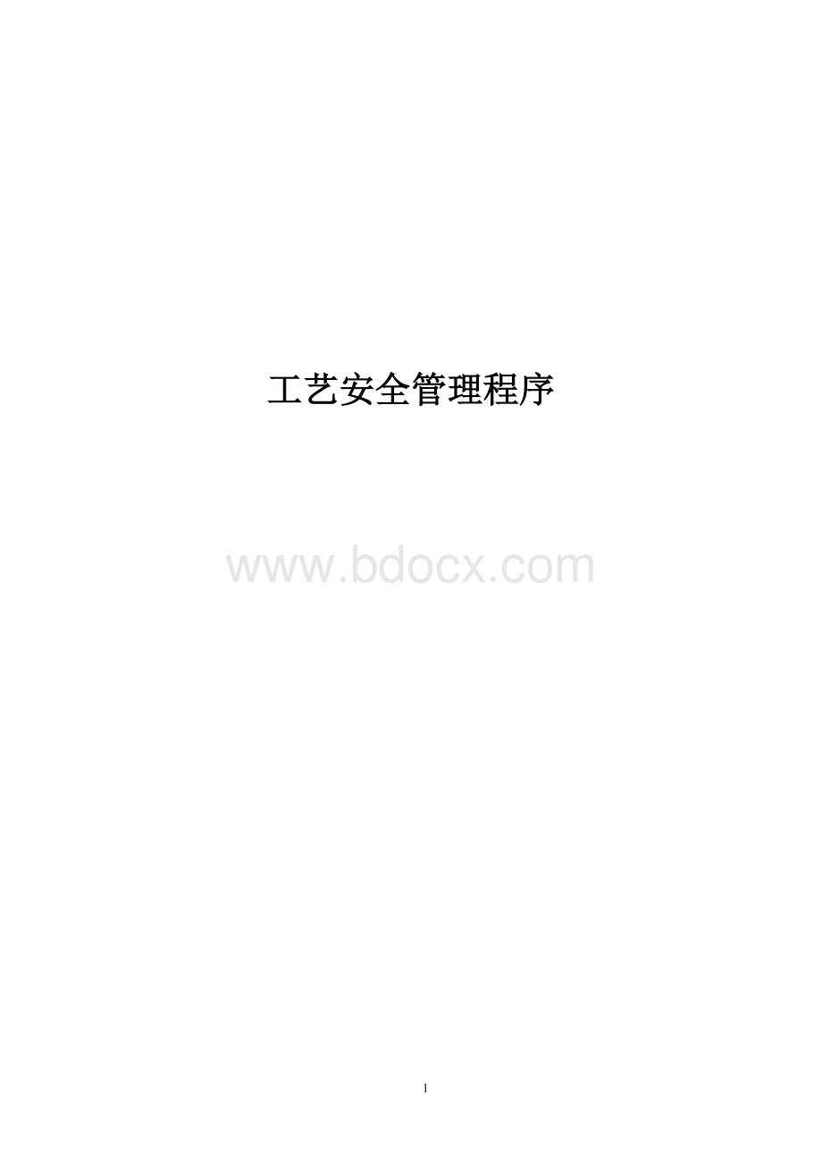 工艺安全管理程序Word文档格式.doc