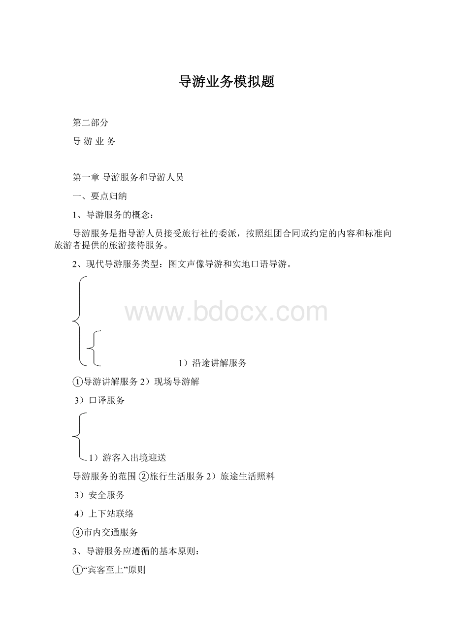 导游业务模拟题Word文档下载推荐.docx