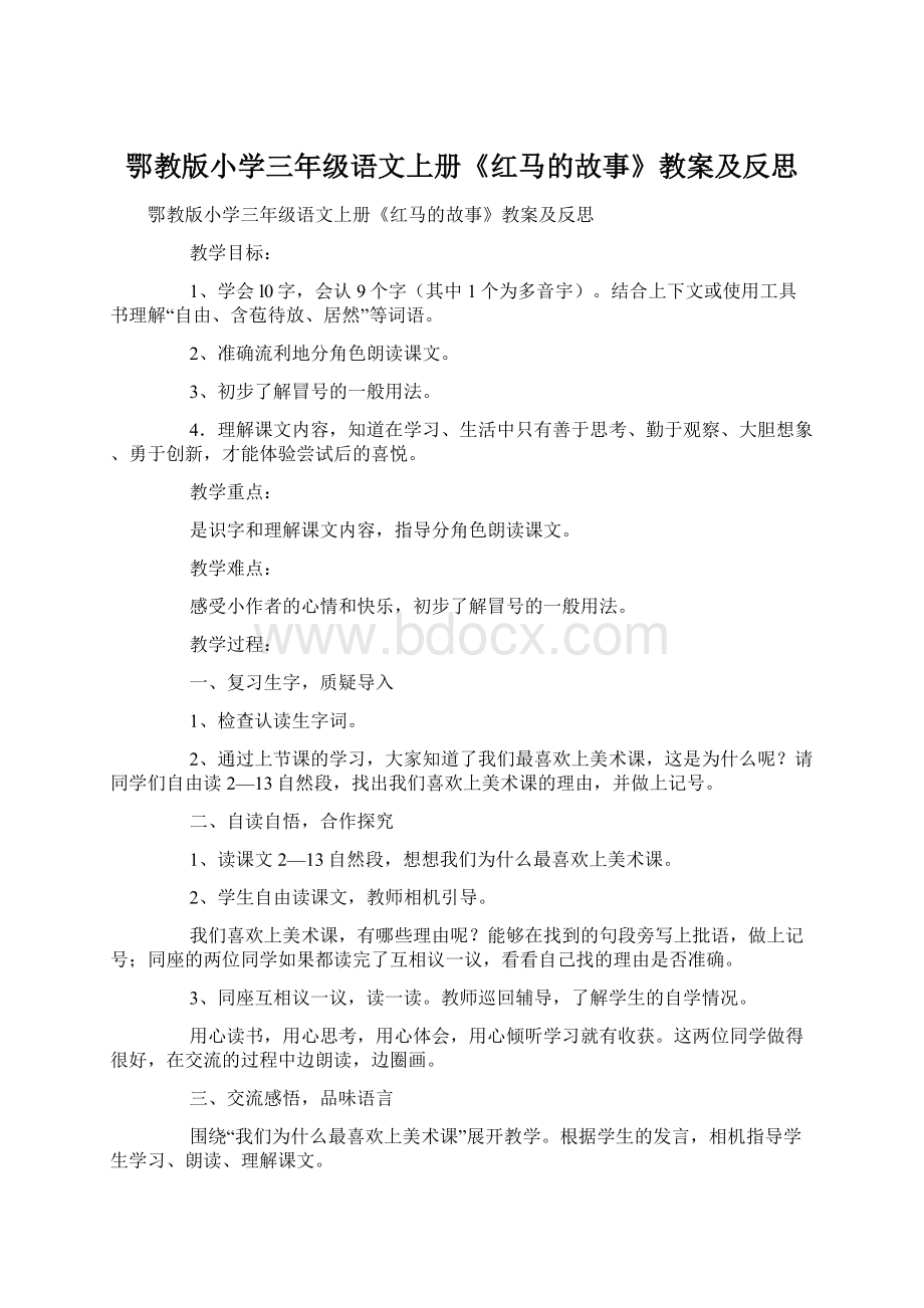 鄂教版小学三年级语文上册《红马的故事》教案及反思.docx