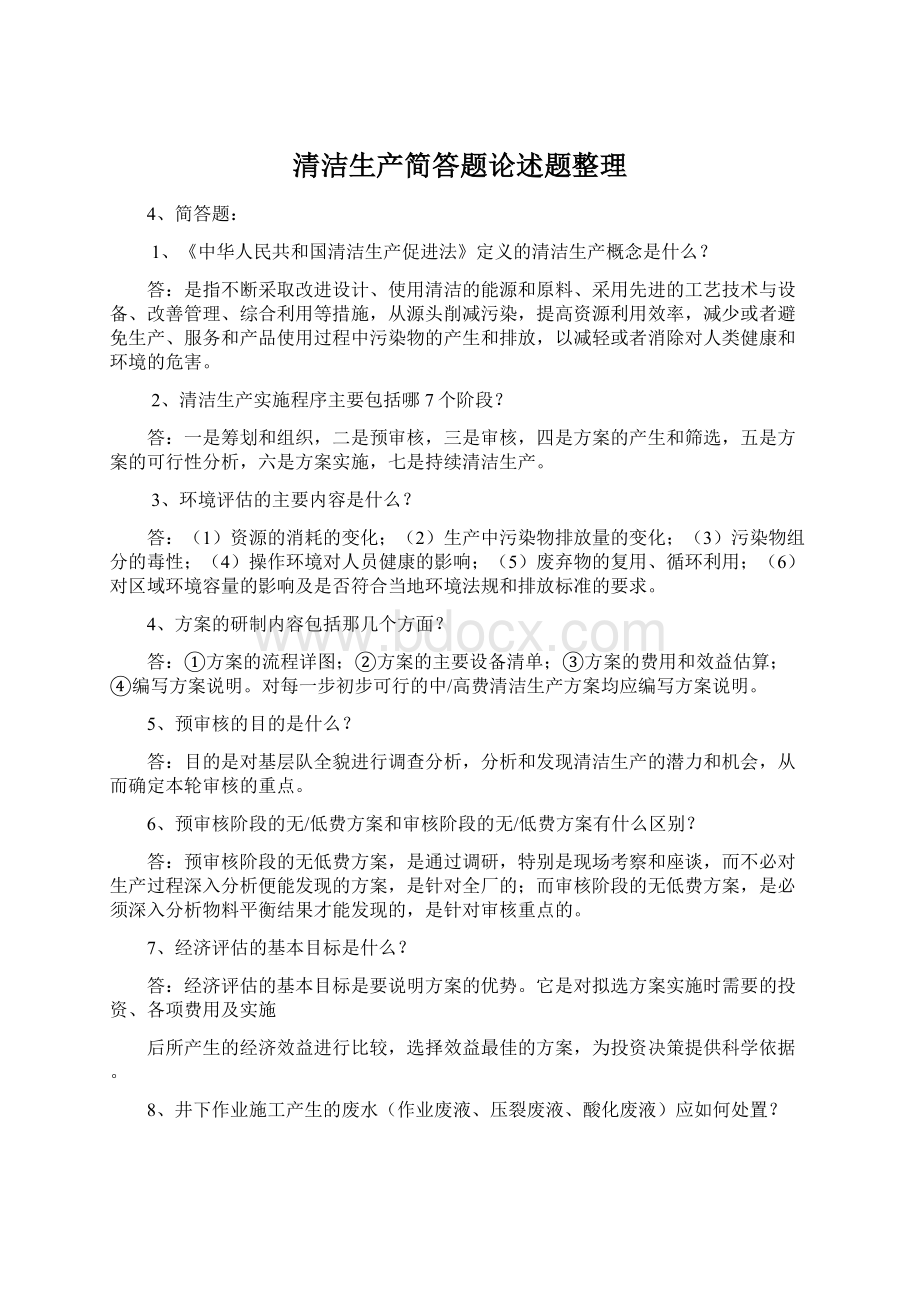 清洁生产简答题论述题整理.docx