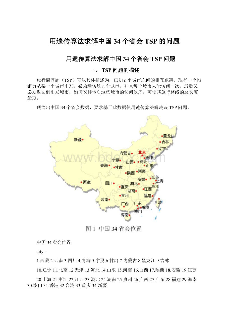 用遗传算法求解中国34个省会TSP的问题文档格式.docx