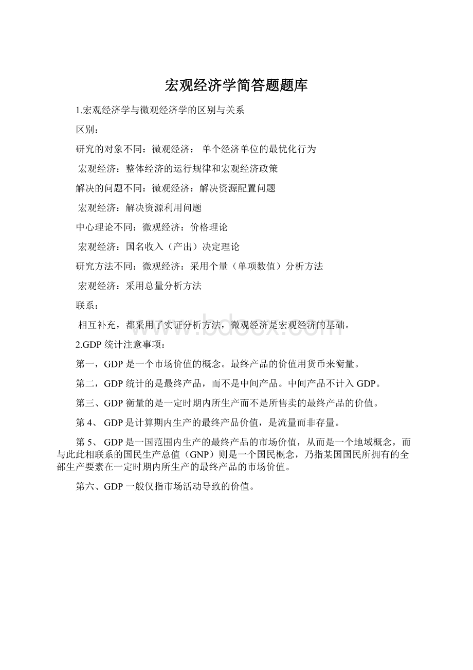 宏观经济学简答题题库Word文档格式.docx