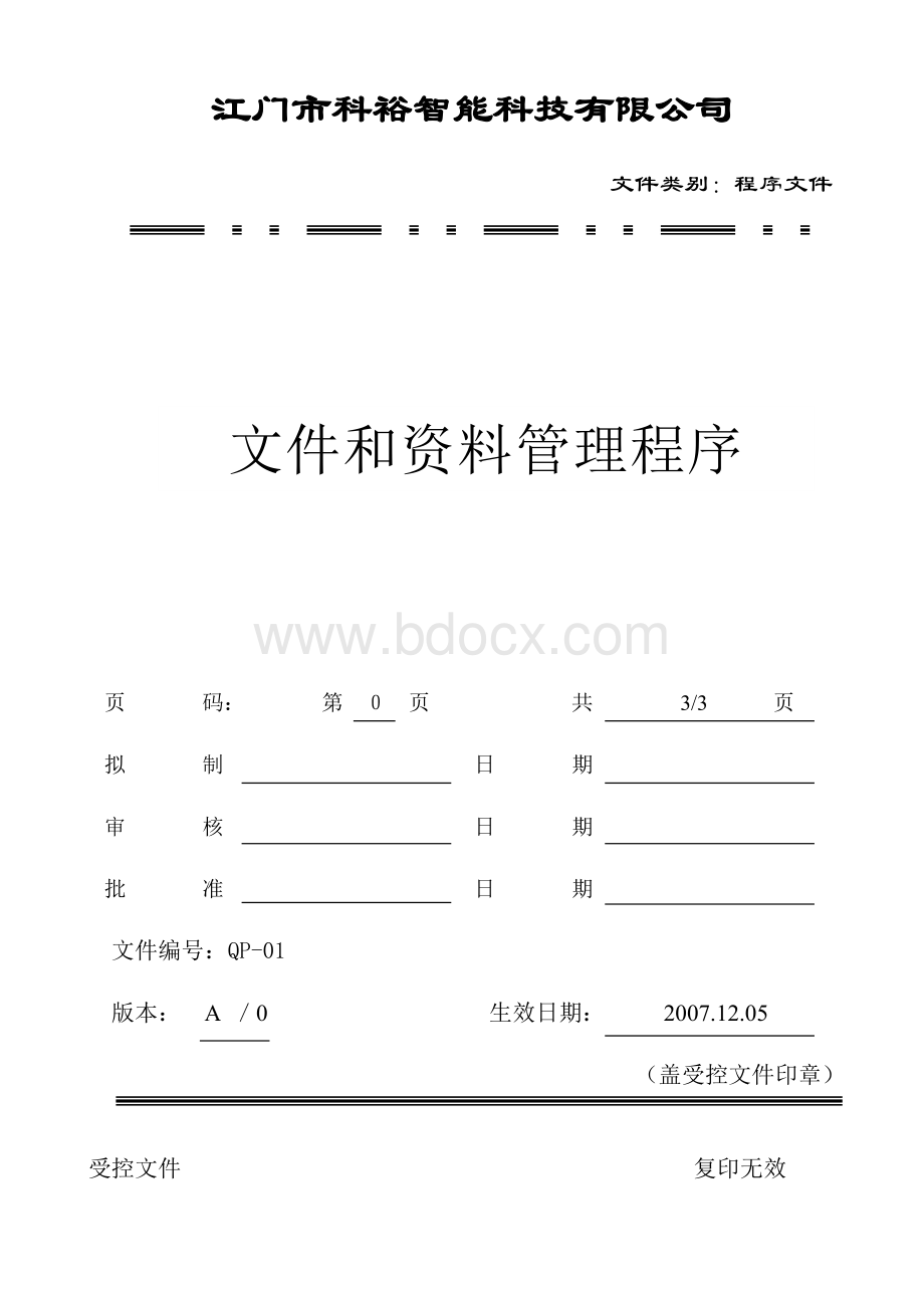 文件和资料管理程序(01).doc_第1页