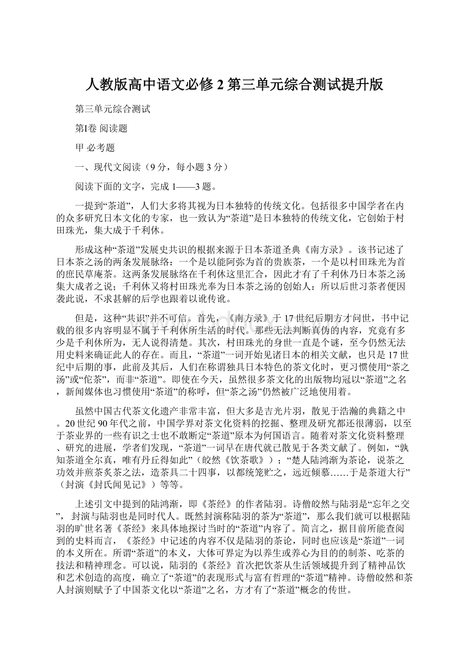 人教版高中语文必修2第三单元综合测试提升版.docx_第1页