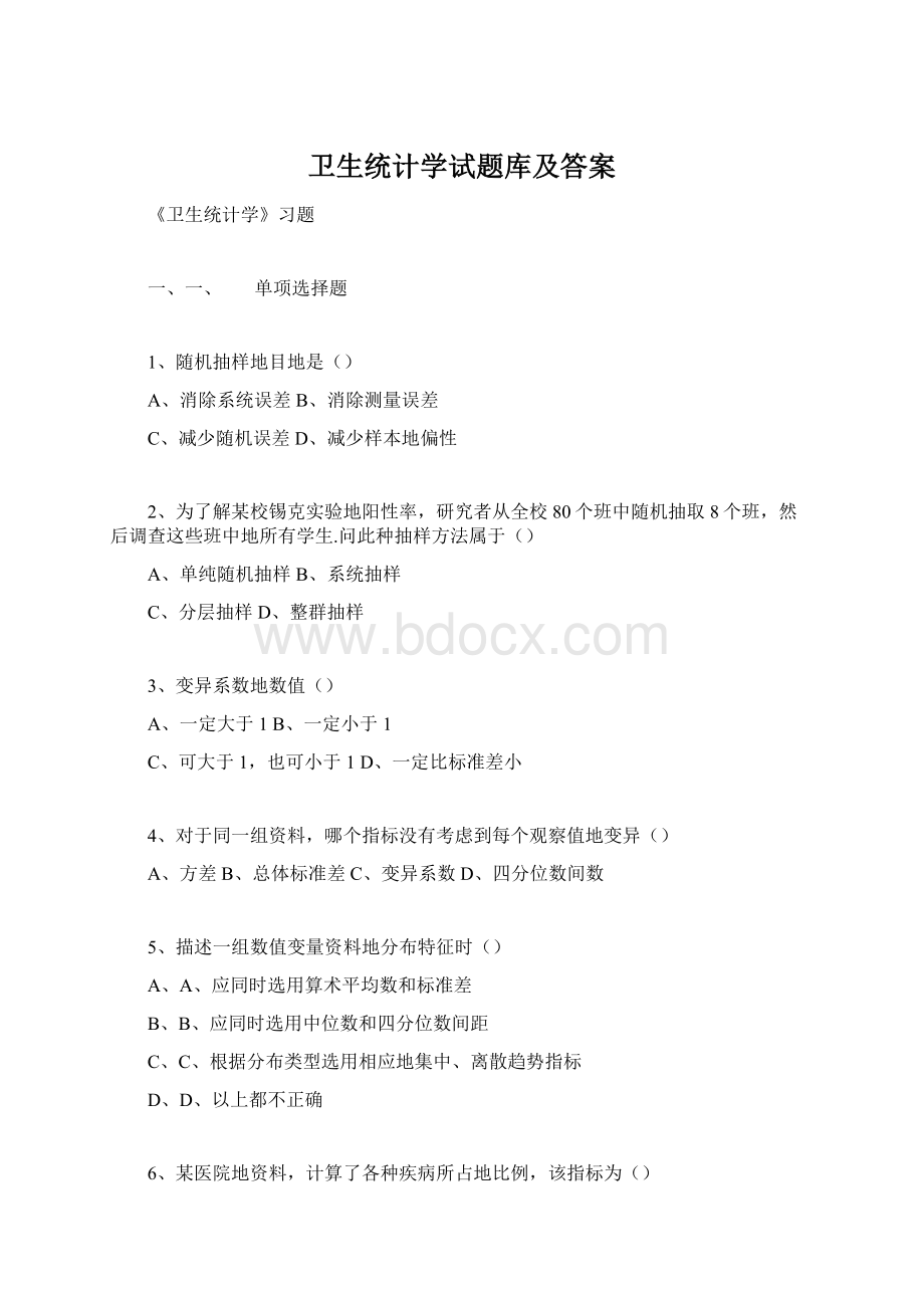 卫生统计学试题库及答案Word格式文档下载.docx