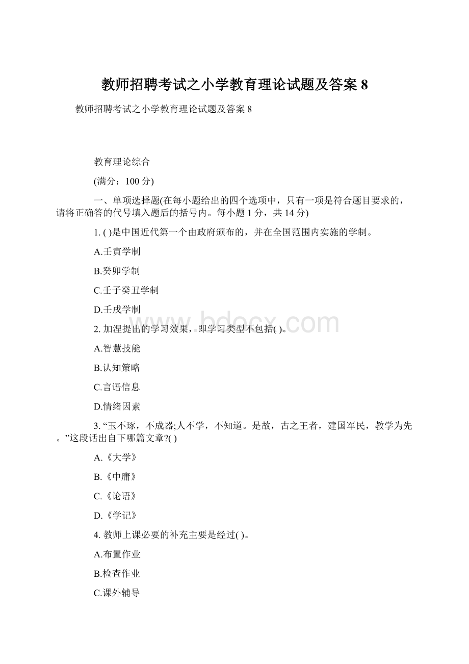 教师招聘考试之小学教育理论试题及答案8Word文档下载推荐.docx_第1页