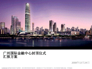 广州西塔封顶仪式方案-1225汇报方案.ppt