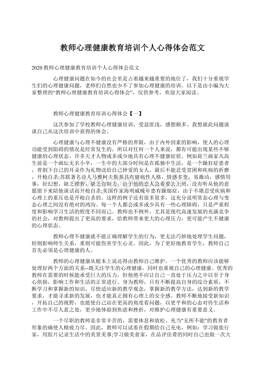 教师心理健康教育培训个人心得体会范文Word文档格式.docx_第1页