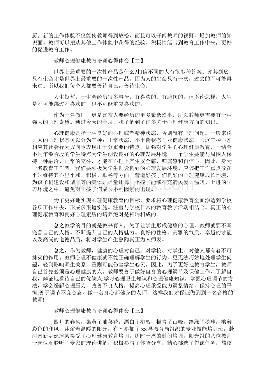 教师心理健康教育培训个人心得体会范文Word文档格式.docx_第2页