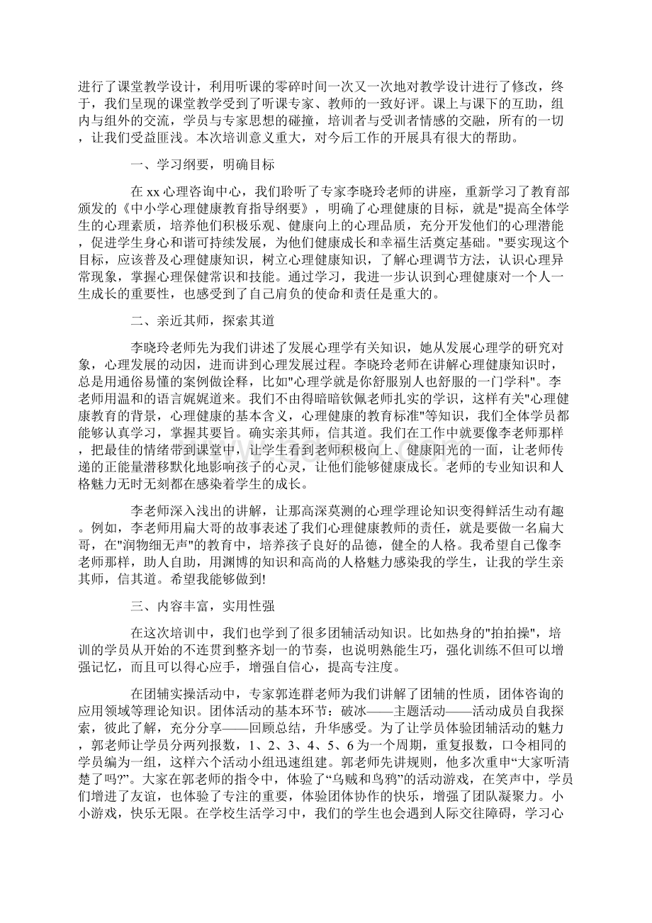 教师心理健康教育培训个人心得体会范文Word文档格式.docx_第3页