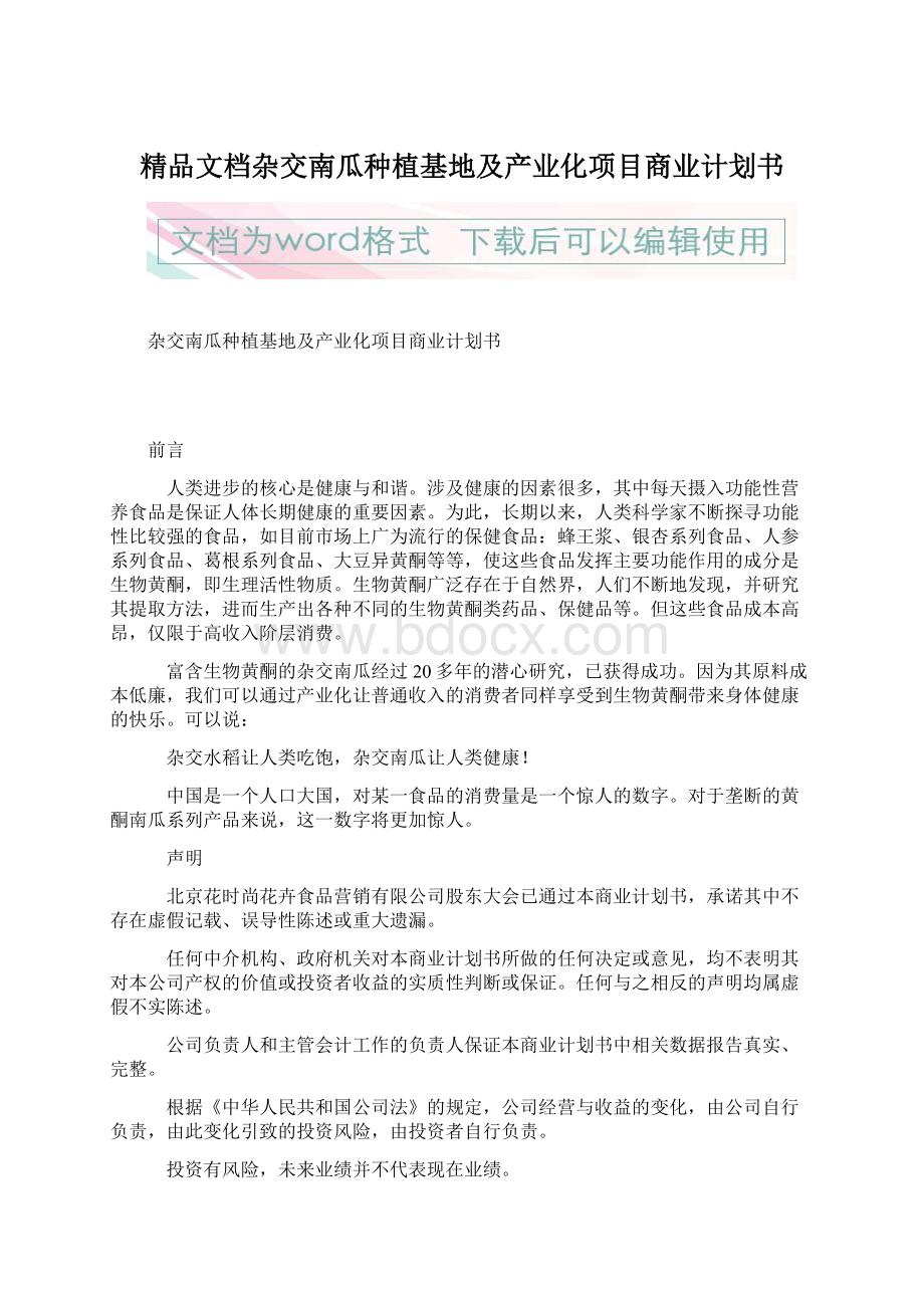 精品文档杂交南瓜种植基地及产业化项目商业计划书Word文档下载推荐.docx_第1页