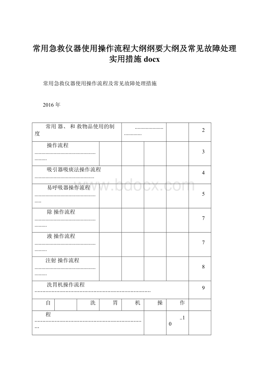 常用急救仪器使用操作流程大纲纲要大纲及常见故障处理实用措施docx.docx_第1页