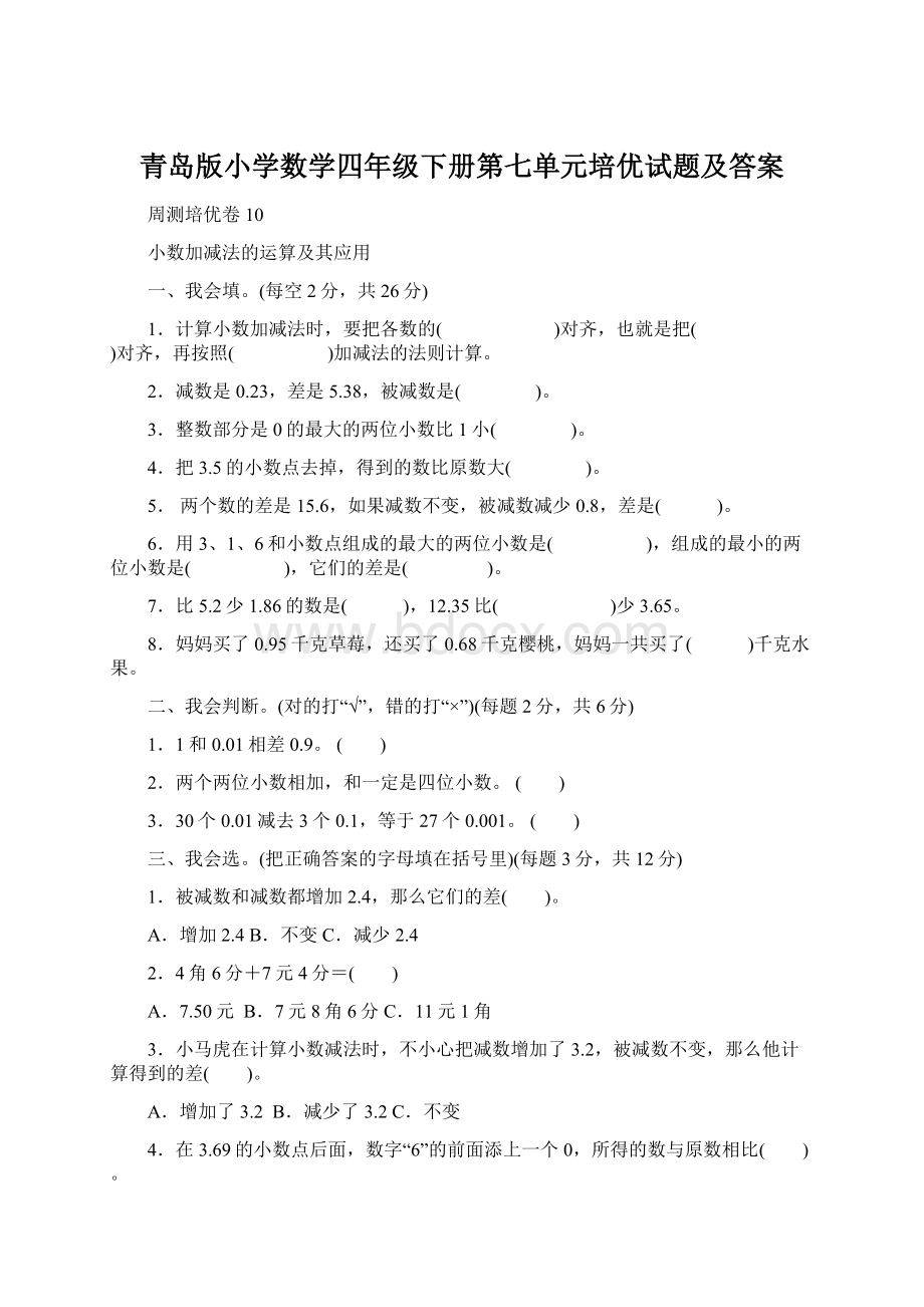 青岛版小学数学四年级下册第七单元培优试题及答案Word文件下载.docx