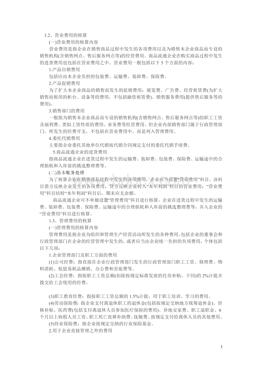 展业会计记账的核算方法.doc_第3页