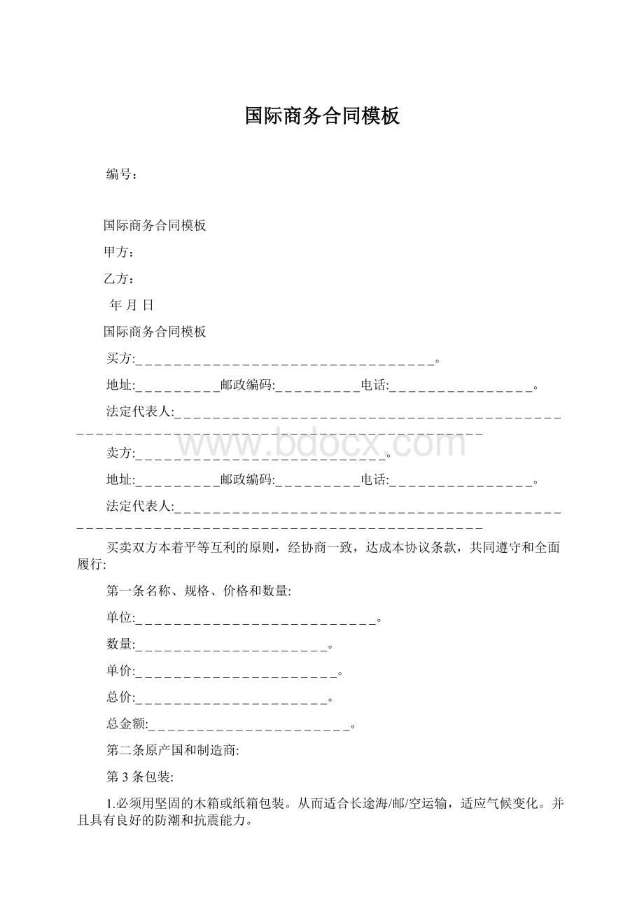 国际商务合同模板Word格式.docx