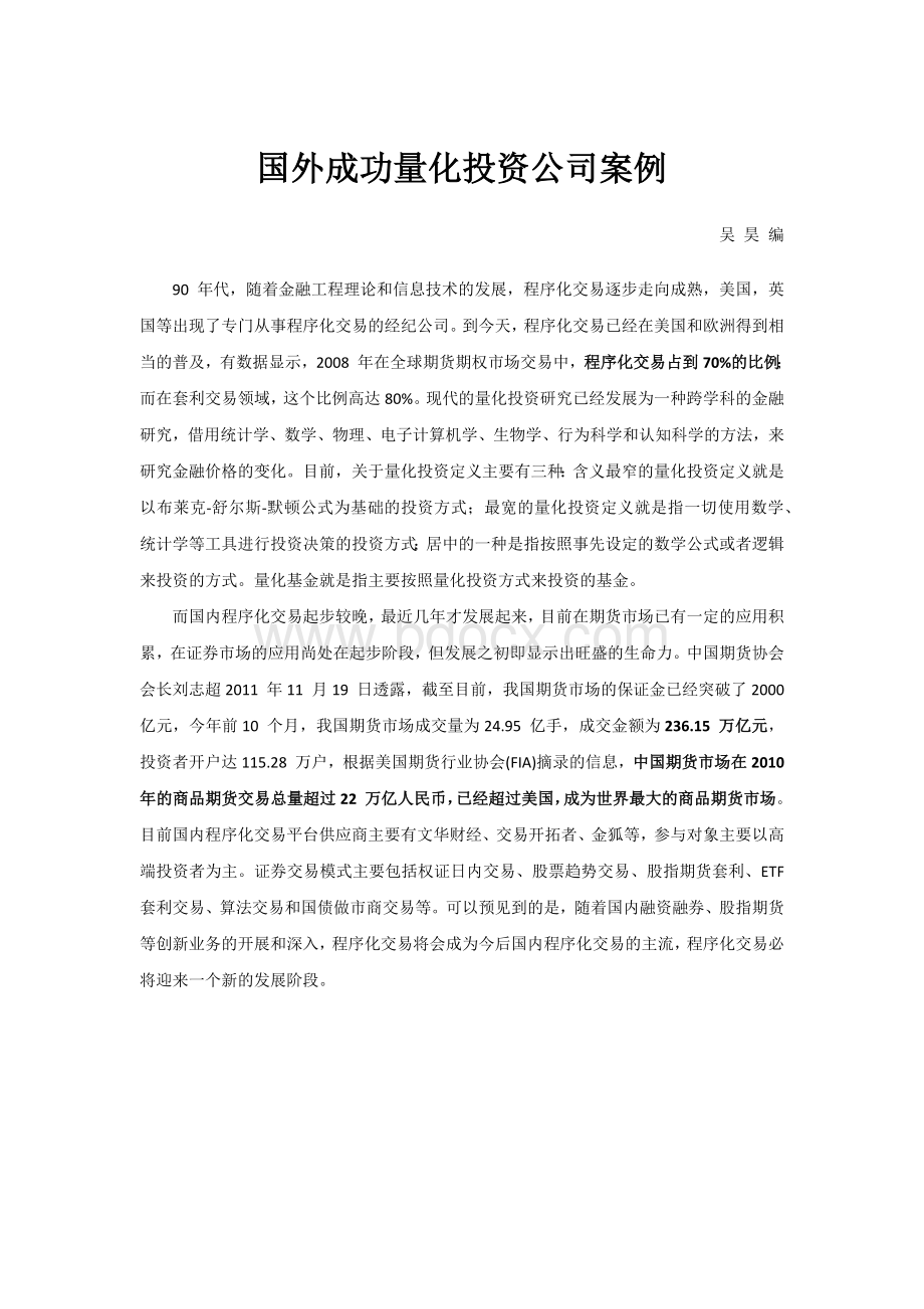 国外量化投资著名公司资料.docx