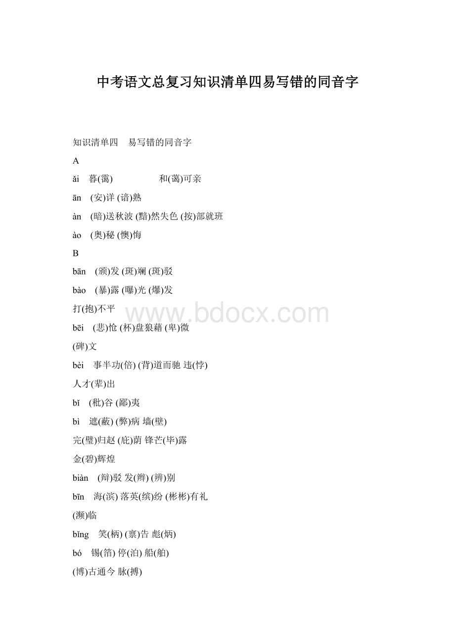 中考语文总复习知识清单四易写错的同音字文档格式.docx_第1页