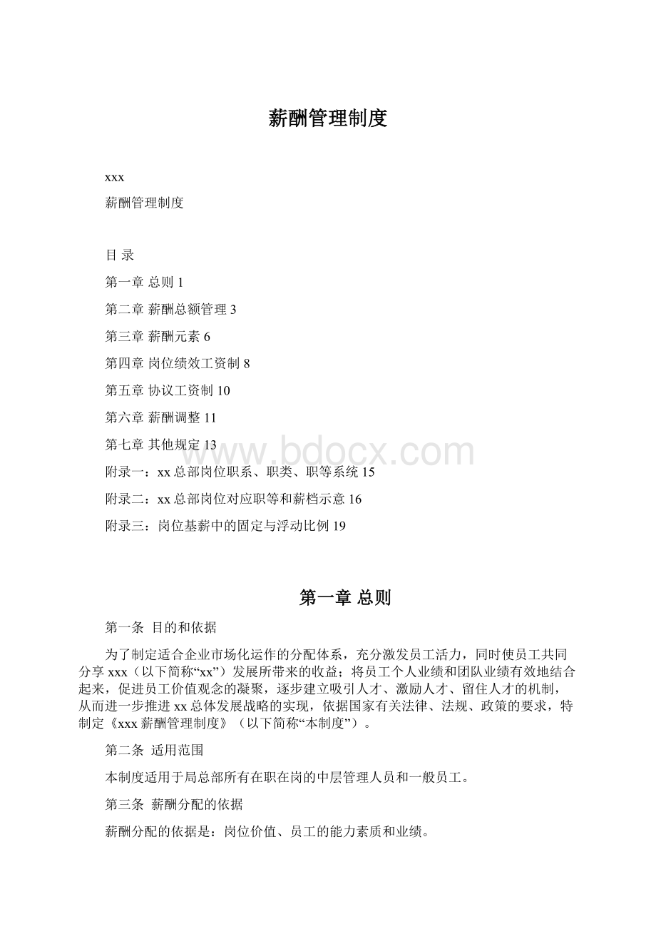 薪酬管理制度文档格式.docx