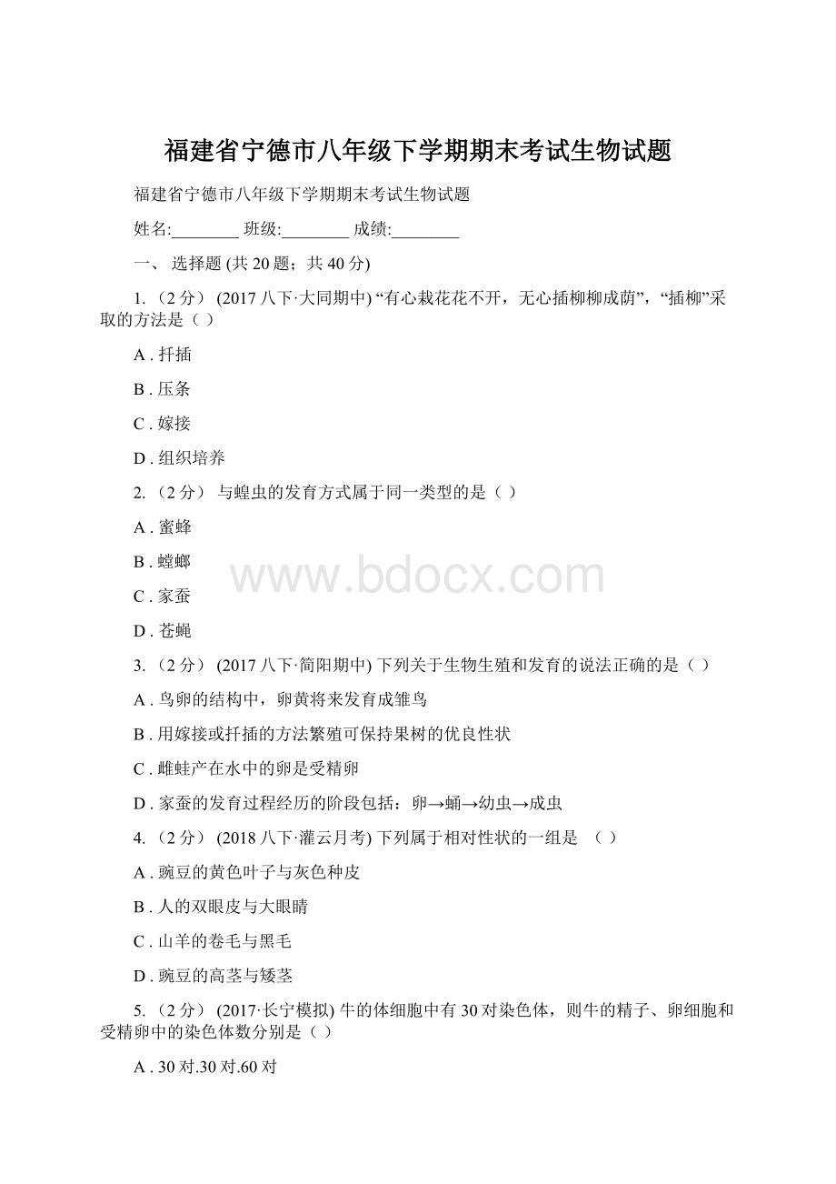 福建省宁德市八年级下学期期末考试生物试题Word文档格式.docx