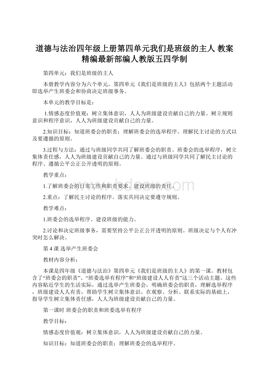 道德与法治四年级上册第四单元我们是班级的主人 教案精编最新部编人教版五四学制.docx