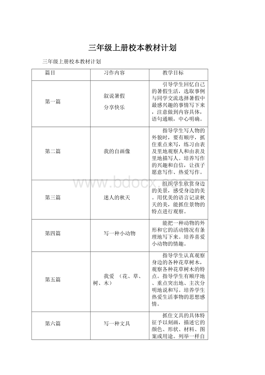 三年级上册校本教材计划Word格式.docx_第1页