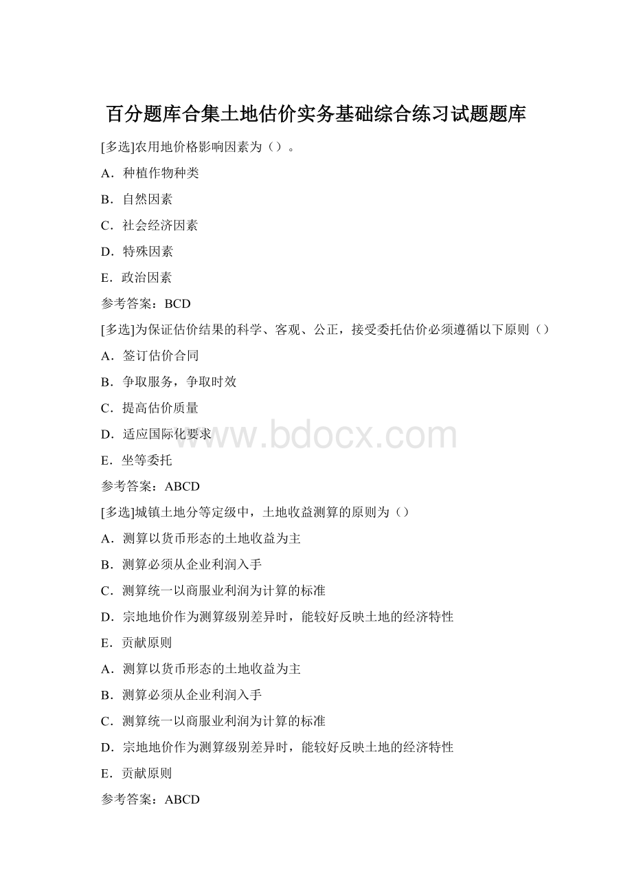 百分题库合集土地估价实务基础综合练习试题题库.docx