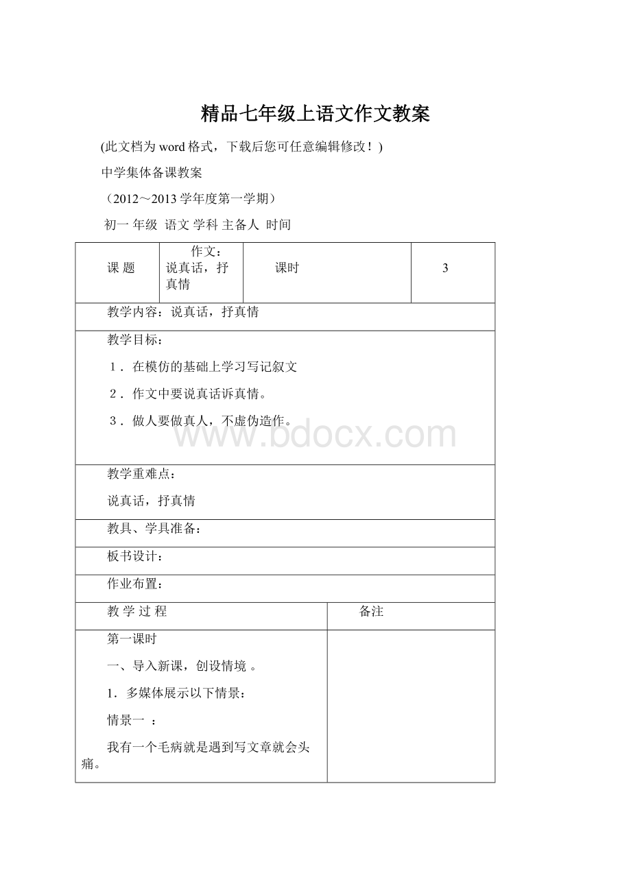 精品七年级上语文作文教案.docx