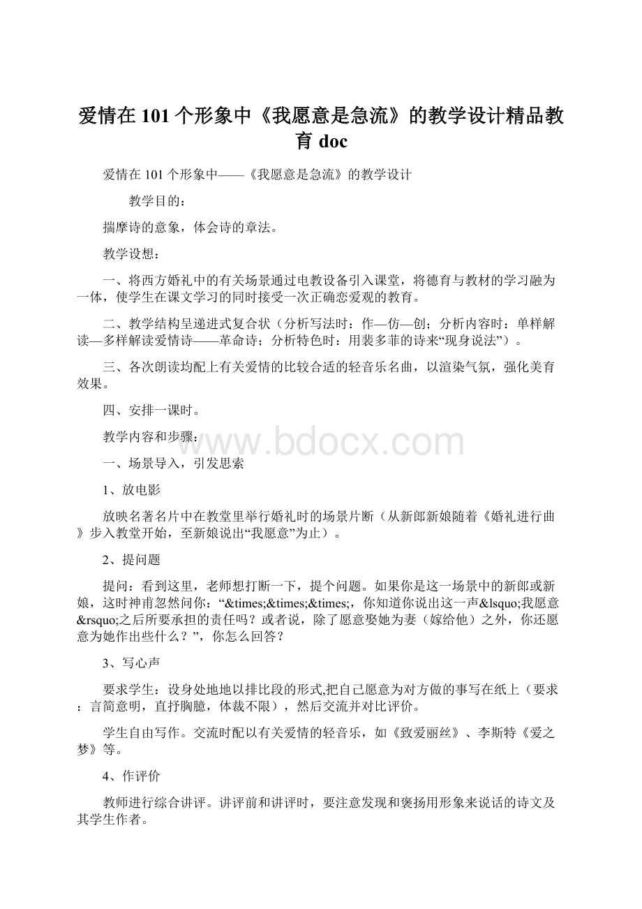 爱情在101个形象中《我愿意是急流》的教学设计精品教育doc.docx_第1页