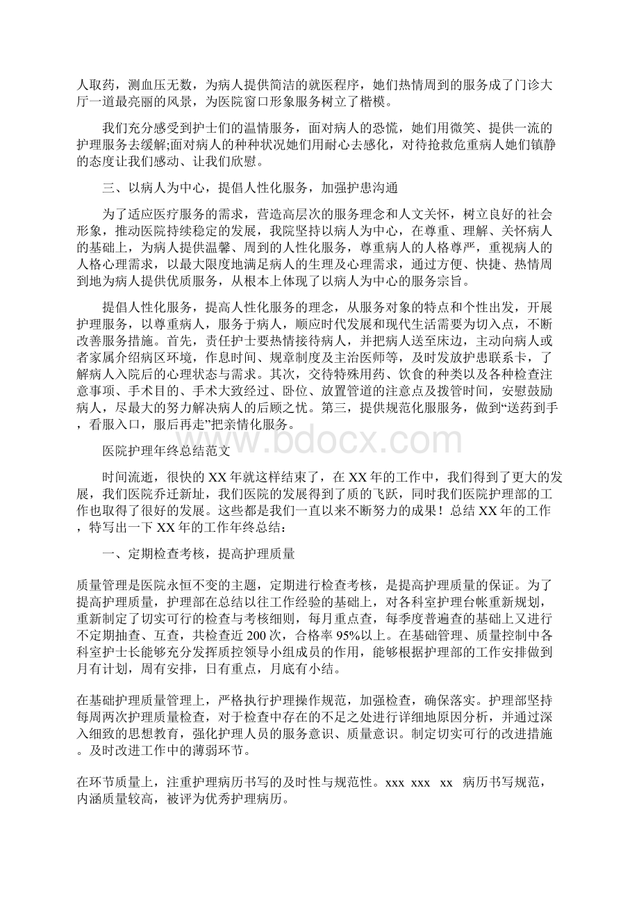 医院护理年终工作总结范文与医院护理年终总结范文汇编docWord文档格式.docx_第2页