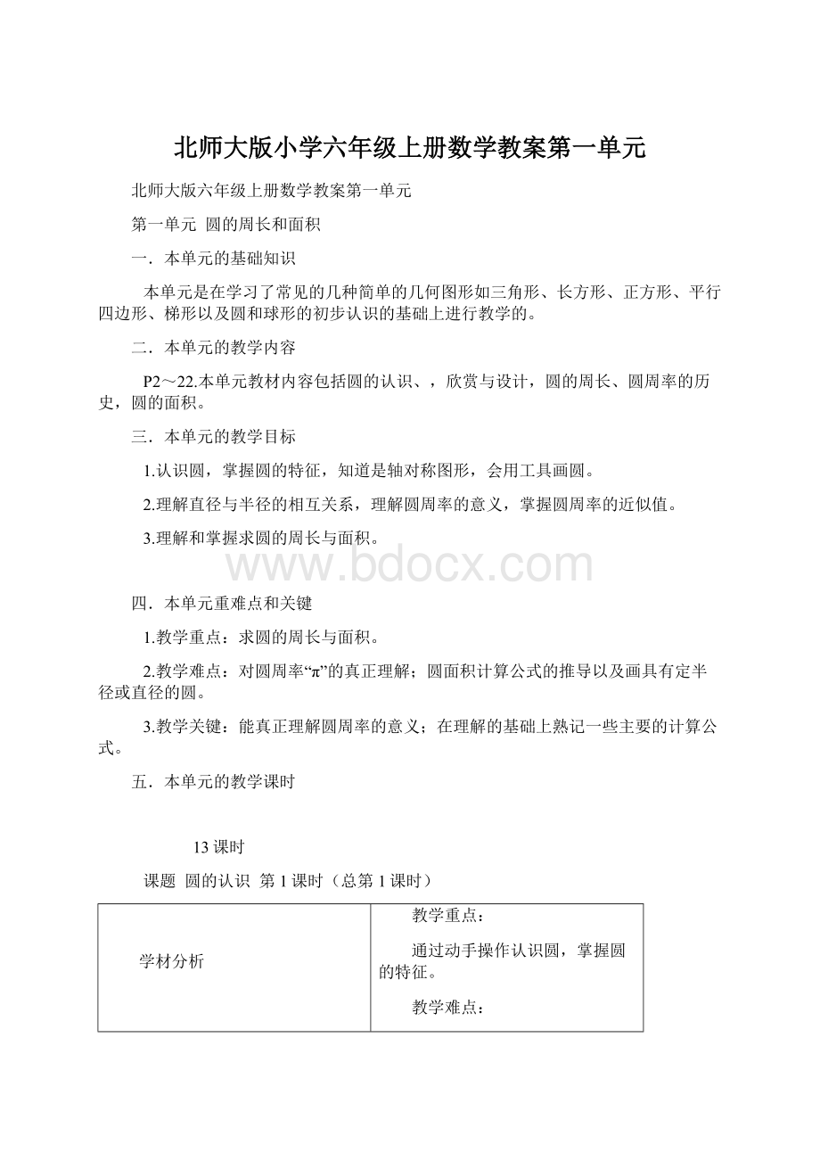 北师大版小学六年级上册数学教案第一单元Word文档下载推荐.docx