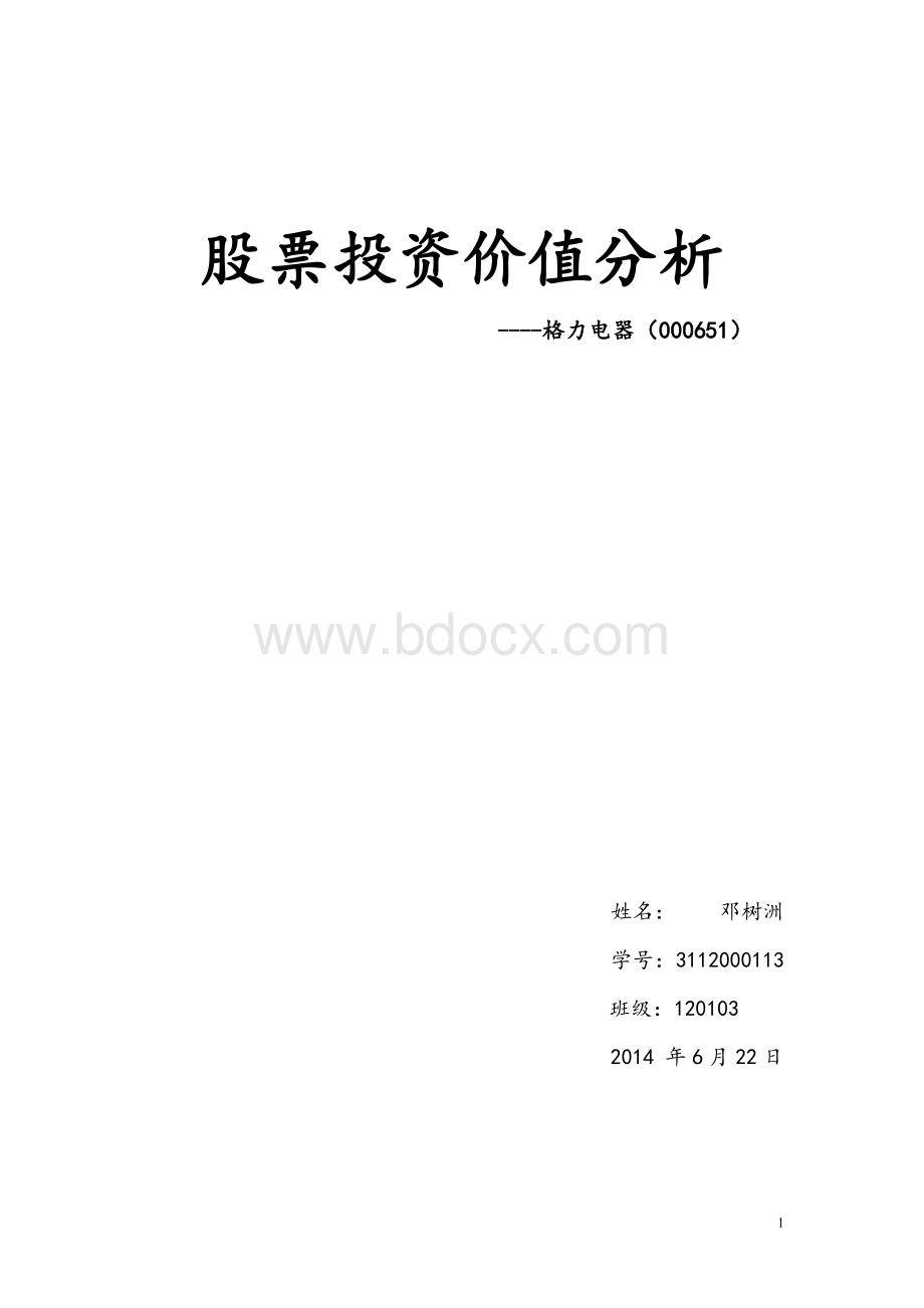 格力电器投资分析报告Word格式.doc_第1页