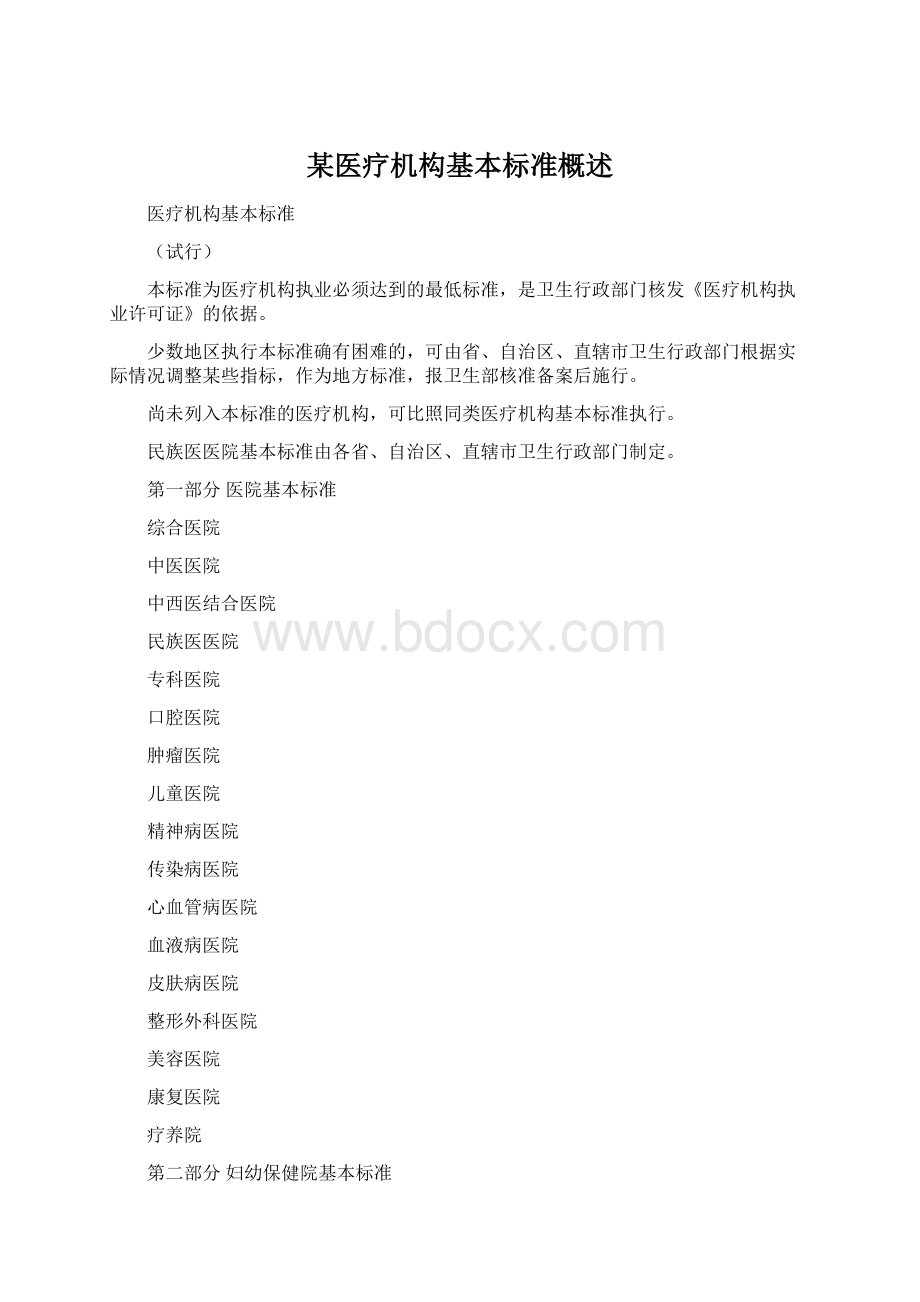 某医疗机构基本标准概述Word文档格式.docx_第1页