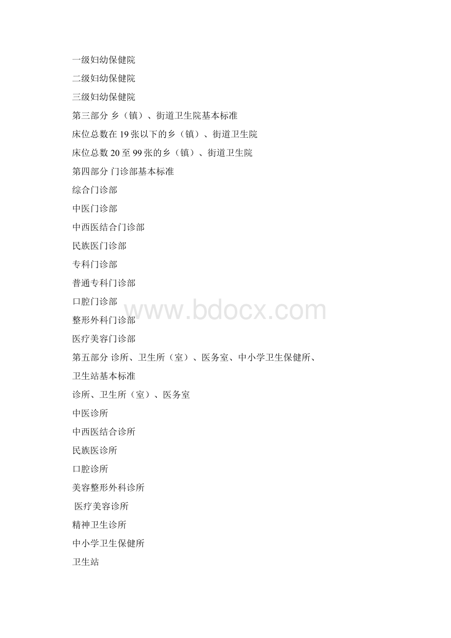 某医疗机构基本标准概述Word文档格式.docx_第2页