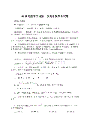 08高考数学文科第一次高考模拟考试题.docx