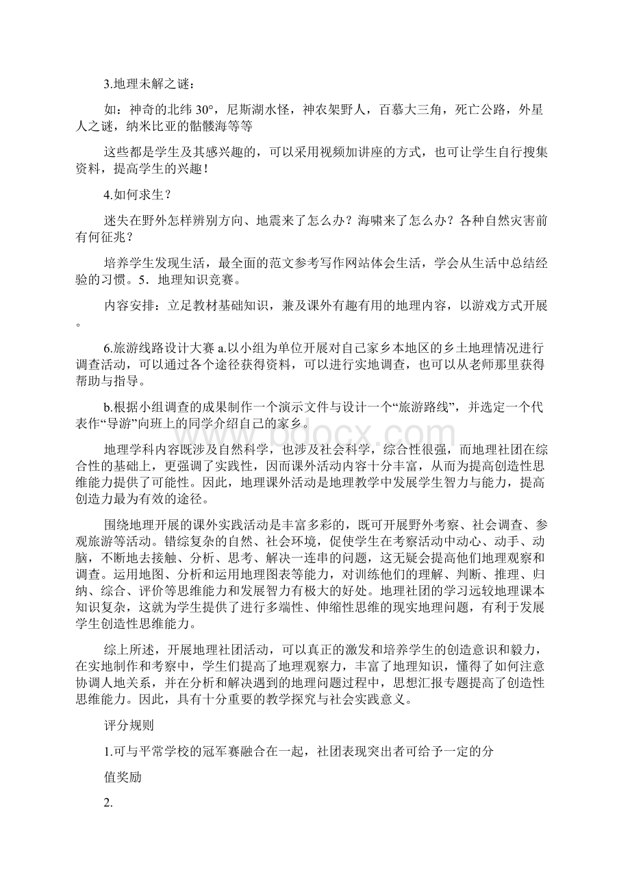 地理社团活动总结文档格式.docx_第2页