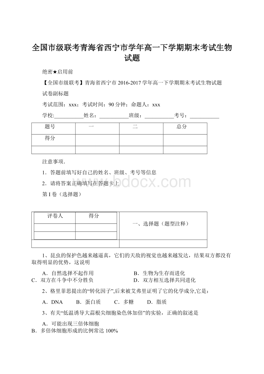 全国市级联考青海省西宁市学年高一下学期期末考试生物试题.docx_第1页