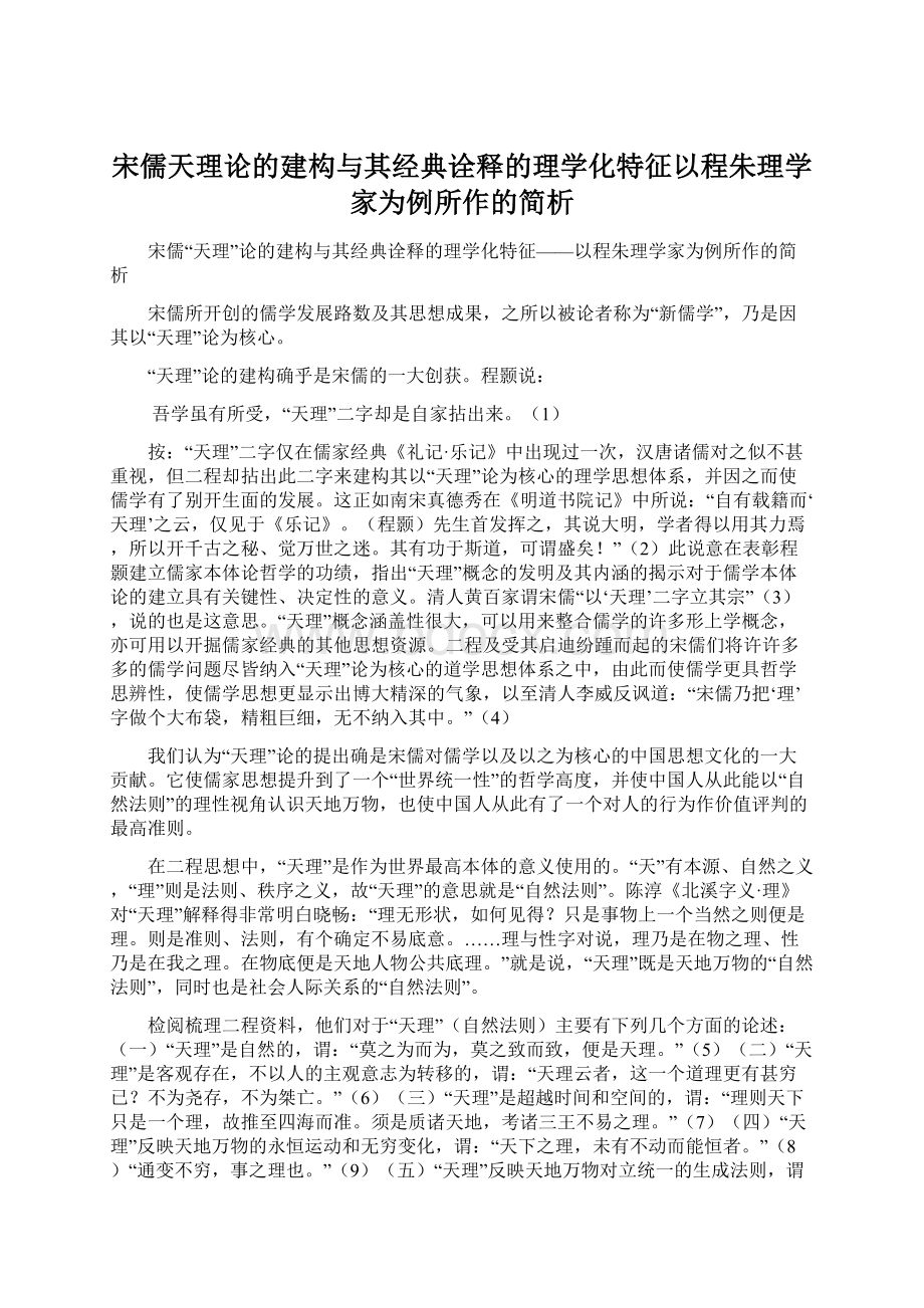 宋儒天理论的建构与其经典诠释的理学化特征以程朱理学家为例所作的简析.docx_第1页