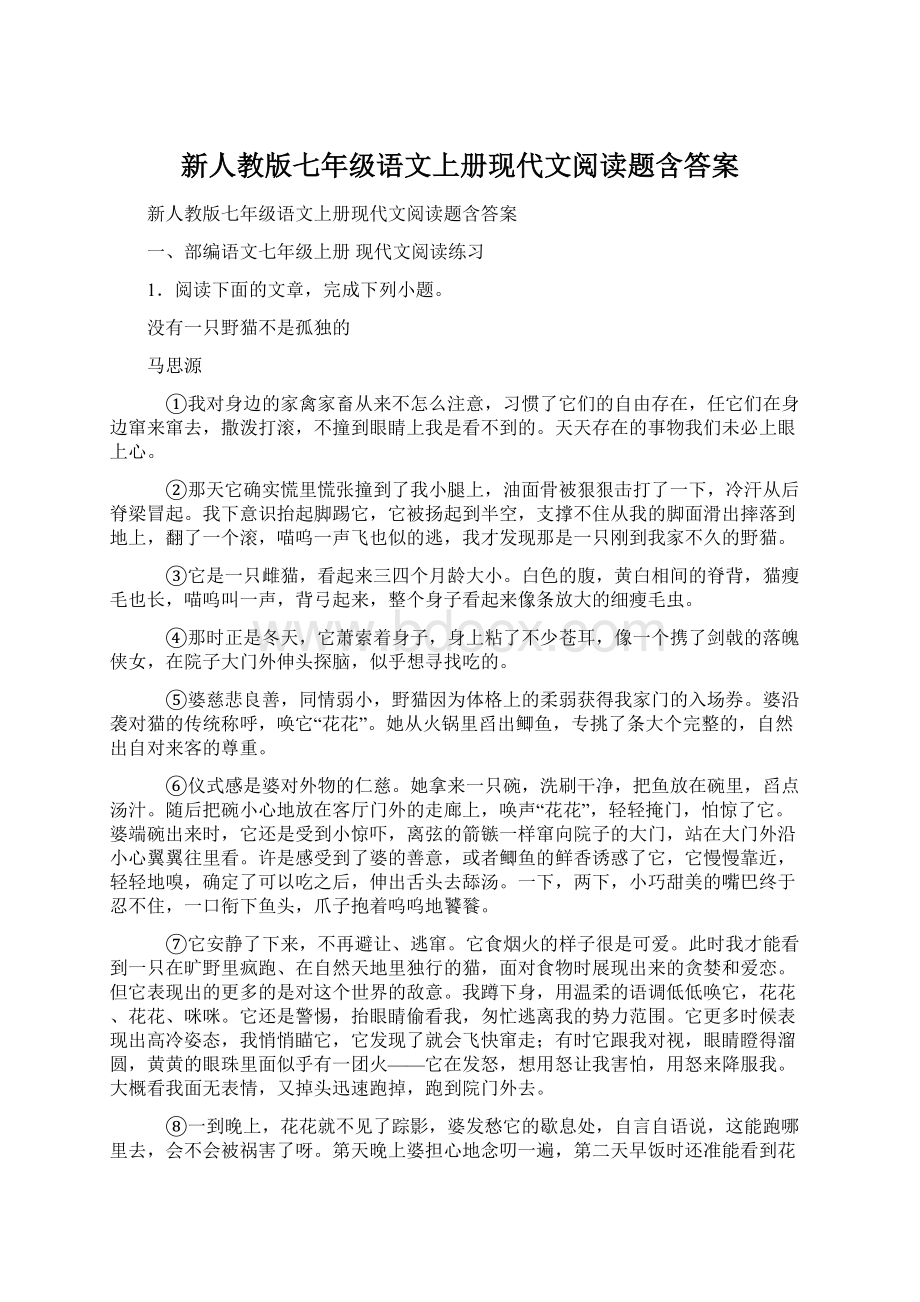 新人教版七年级语文上册现代文阅读题含答案.docx_第1页