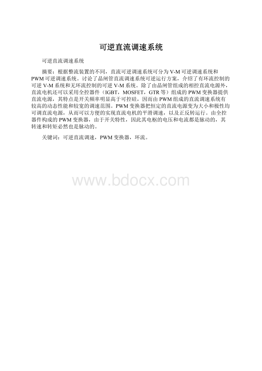 可逆直流调速系统.docx_第1页