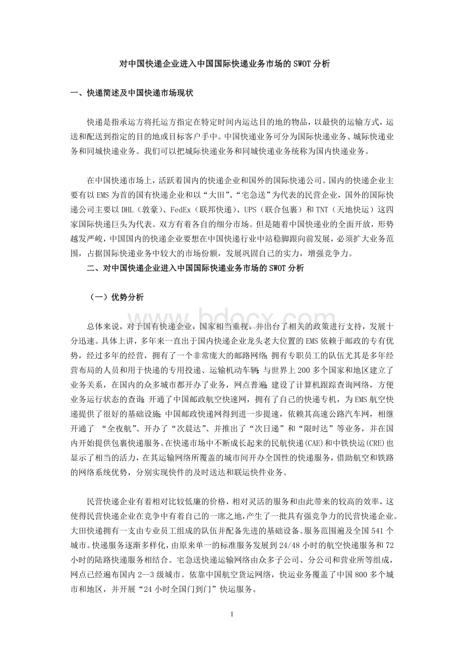 对中国快递企业进入中国国际快递业务市场的SWOT分析.doc