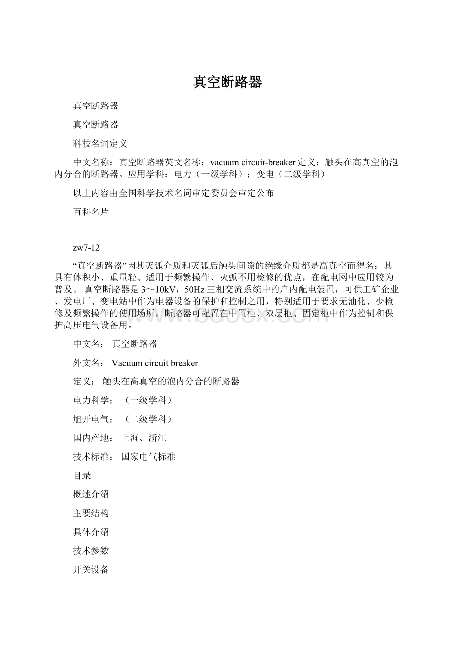 真空断路器Word文档下载推荐.docx